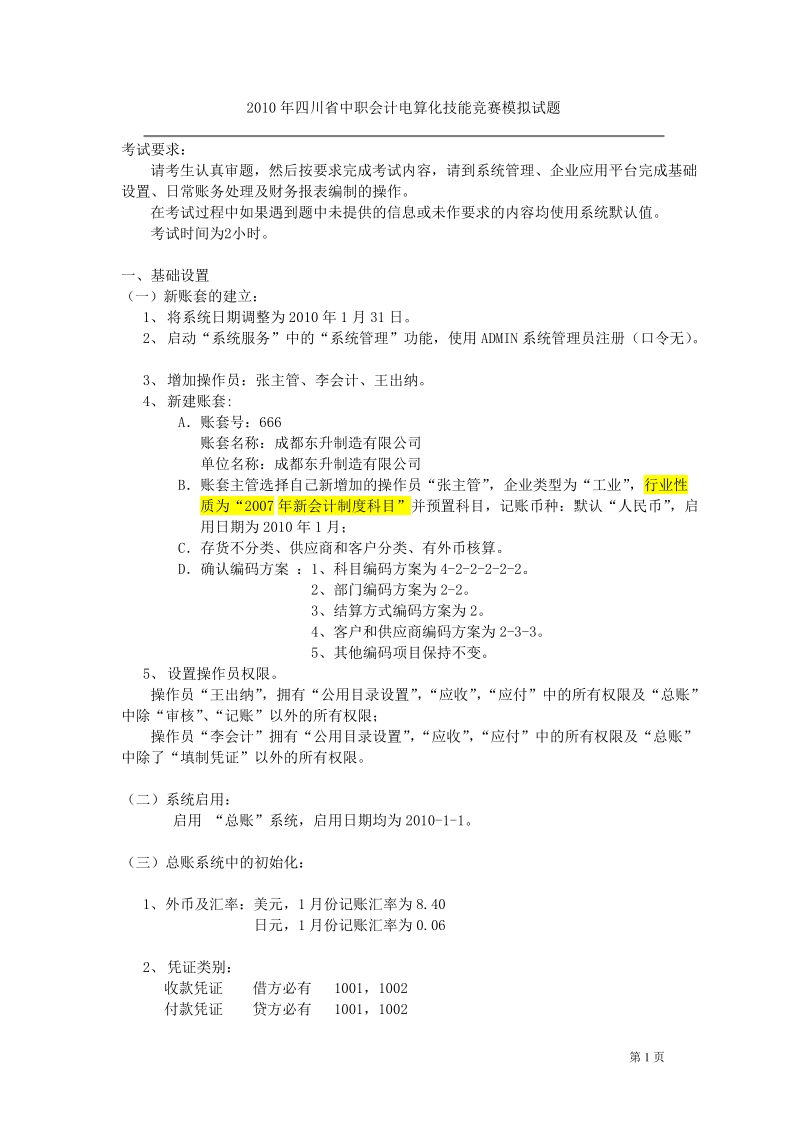 2010年四川省中职会计电算化技能竞赛模拟试题.doc_第1页