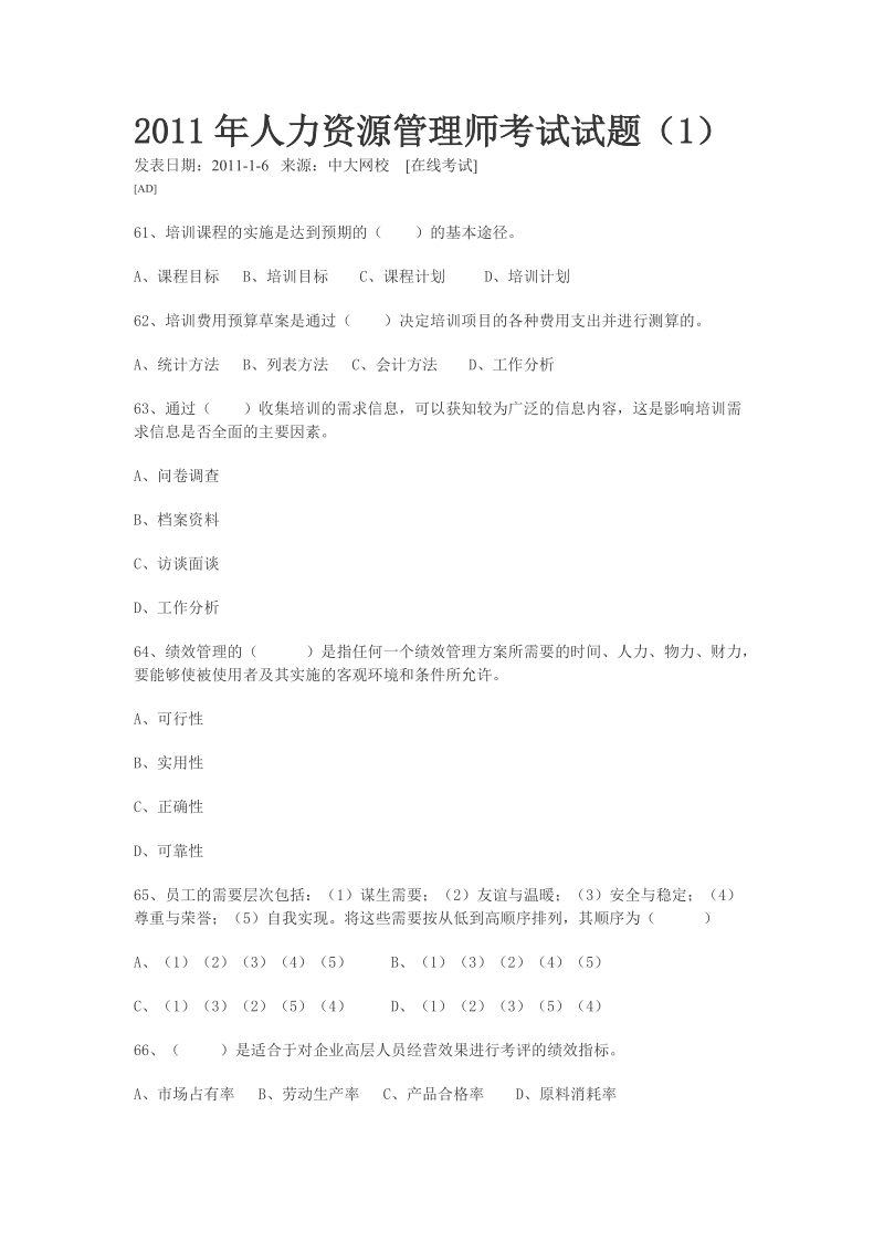 2011年人力资源管理师考试试题（1）.doc_第1页