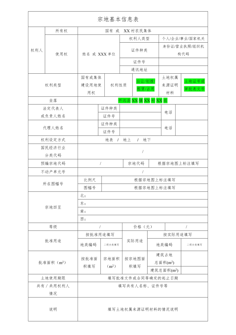 宗地基本信息表.doc_第1页