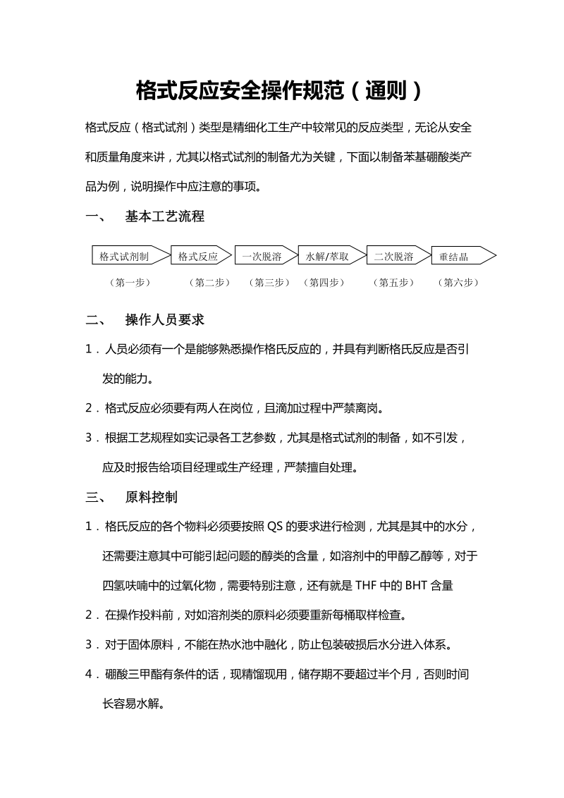 格式反应安全操作注意事项.docx_第1页