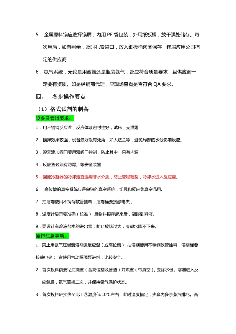 格式反应安全操作注意事项.docx_第2页