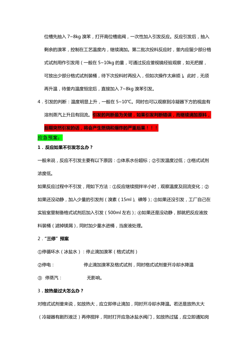 格式反应安全操作注意事项.docx_第3页