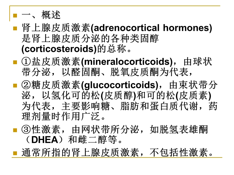 第三十章 肾上腺皮质激素类药.ppt_第2页