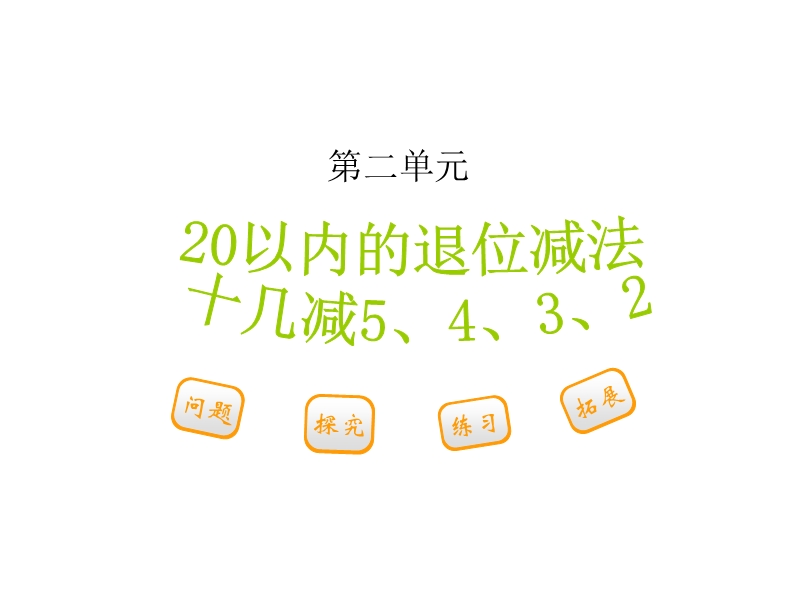 小学一年级数学下册教学课件《 十几减5、4、3、2 》.ppt_第1页