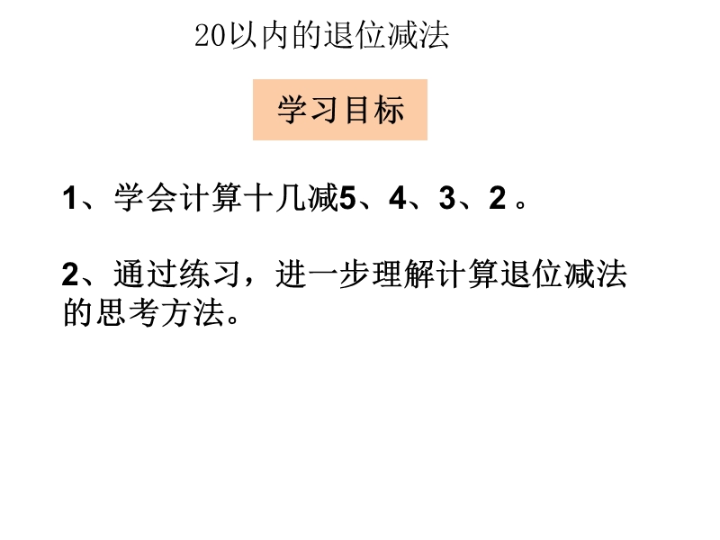 小学一年级数学下册教学课件《 十几减5、4、3、2 》.ppt_第2页