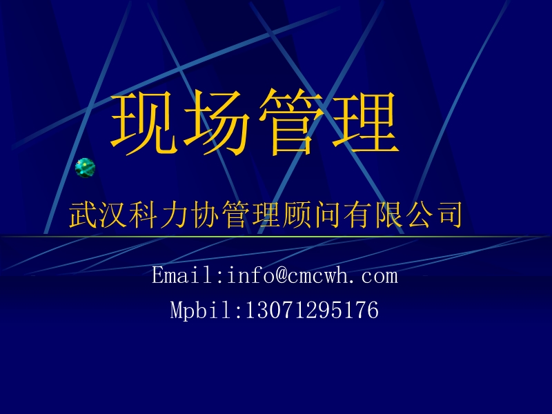 09现场管理.ppt_第1页