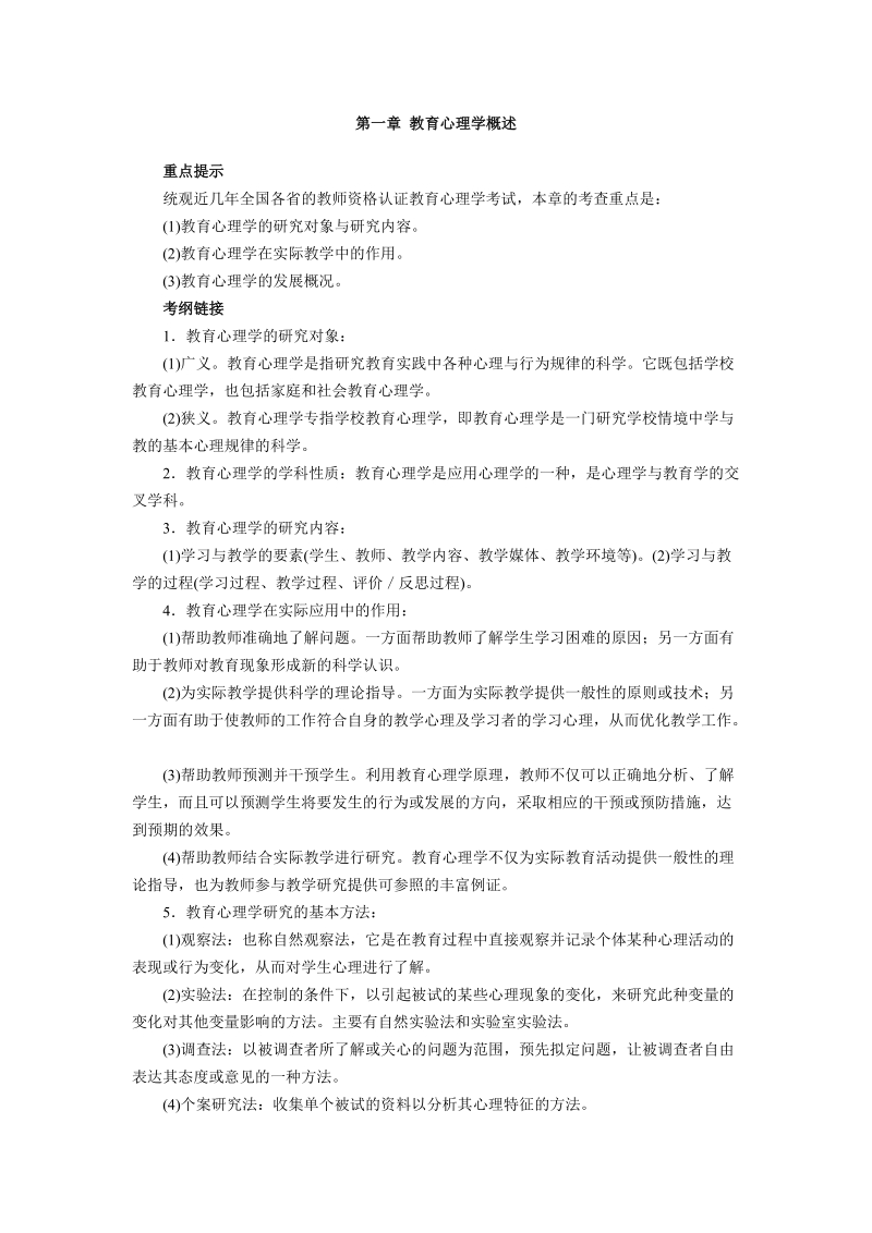 第一章 教育心理学概述.doc_第1页