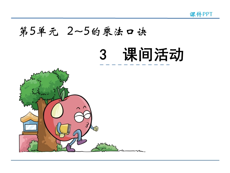 北师大版小学二年级数学上册课件《课间活动》.ppt_第1页