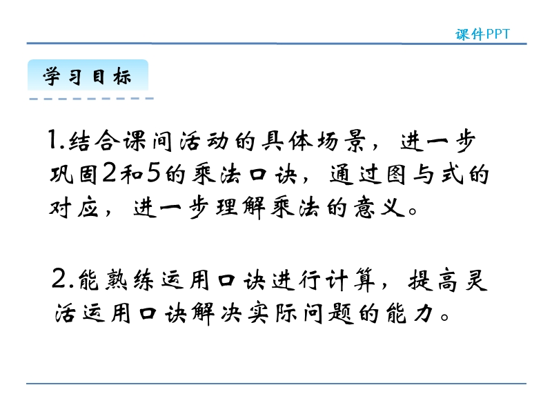 北师大版小学二年级数学上册课件《课间活动》.ppt_第2页