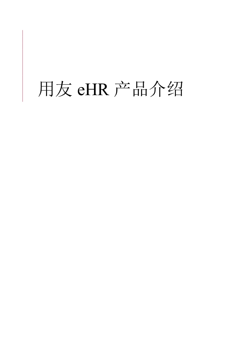 hr 人力资源管理系统 介绍.doc_第1页