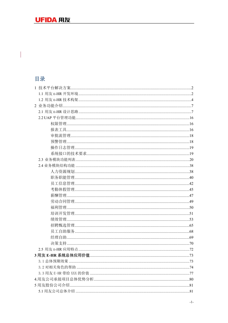 hr 人力资源管理系统 介绍.doc_第2页