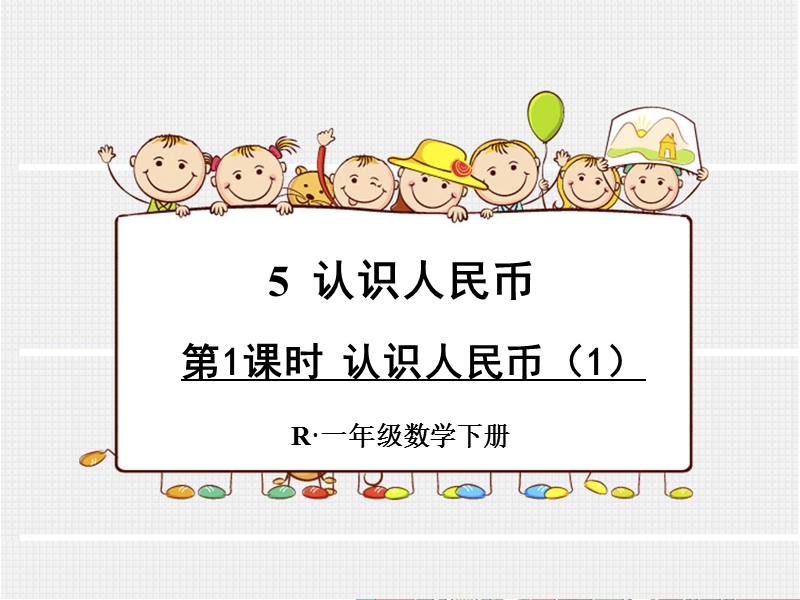 小学一年级数学下册课件《认识人民币 》.ppt_第1页