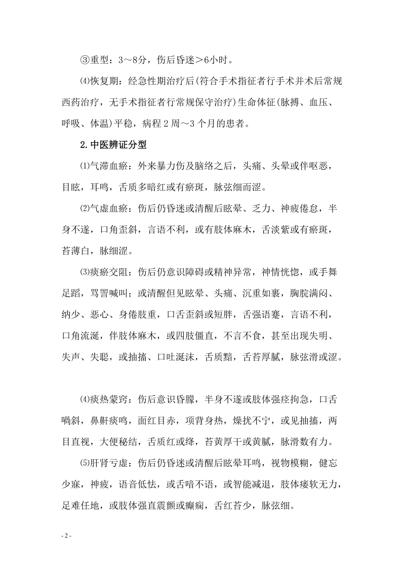 颅脑损伤恢复期诊疗方案(科研成果).doc_第3页