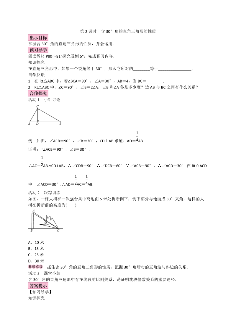 2017_2018学年八年级数学上册13.3等腰三角形13.3.2等边三角形第2课时含30°角的直角三角形的性质学案新版新人教版20171013224.doc_第1页