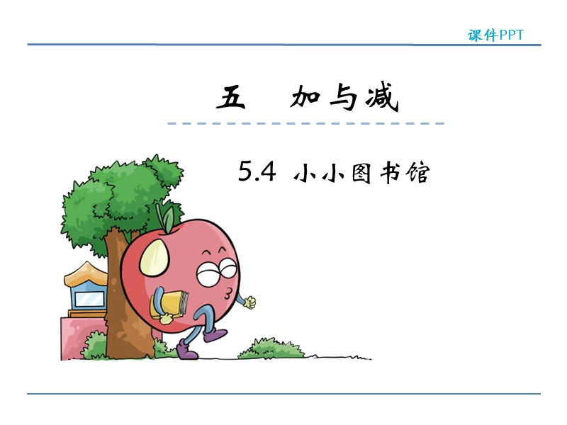 北师大版小学二年级数学下册课件《小小图书馆》.ppt_第1页