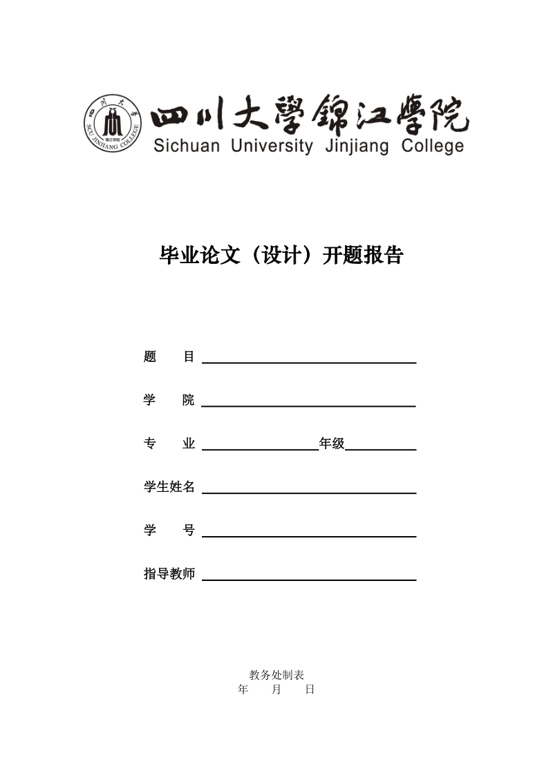 四川大学锦江学院毕业论文(设计)开题报告.doc_第1页