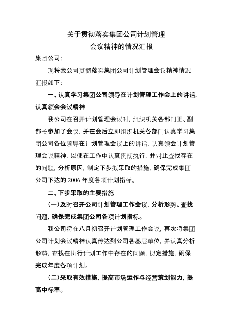 关于贯彻落实集团公司计划管理会议精神的情况汇报.doc_第1页