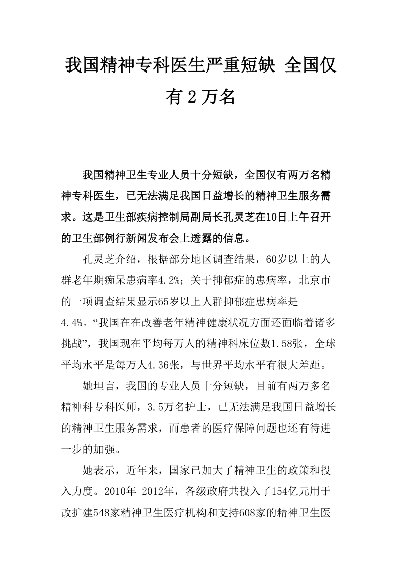 我国精神专科医生严重短缺 全国仅有2万名.doc_第1页