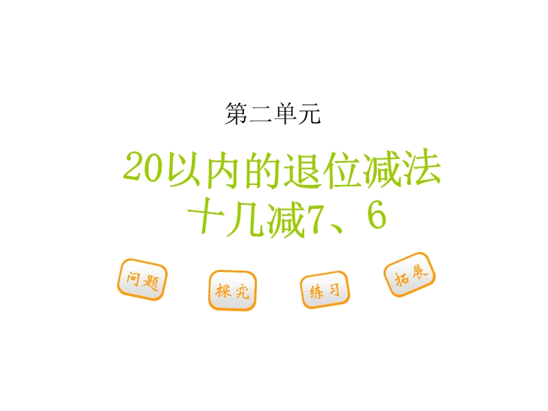 小学一年级数学下册教学课件《十几减7、6 》.ppt_第1页