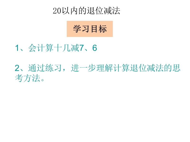 小学一年级数学下册教学课件《十几减7、6 》.ppt_第2页