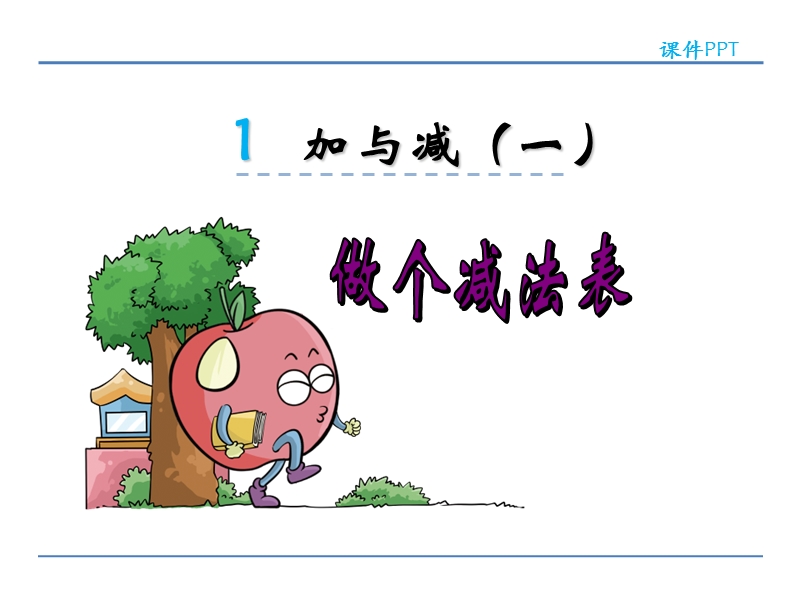 小学一年级数学下册课件《做个减法表 》.ppt_第1页