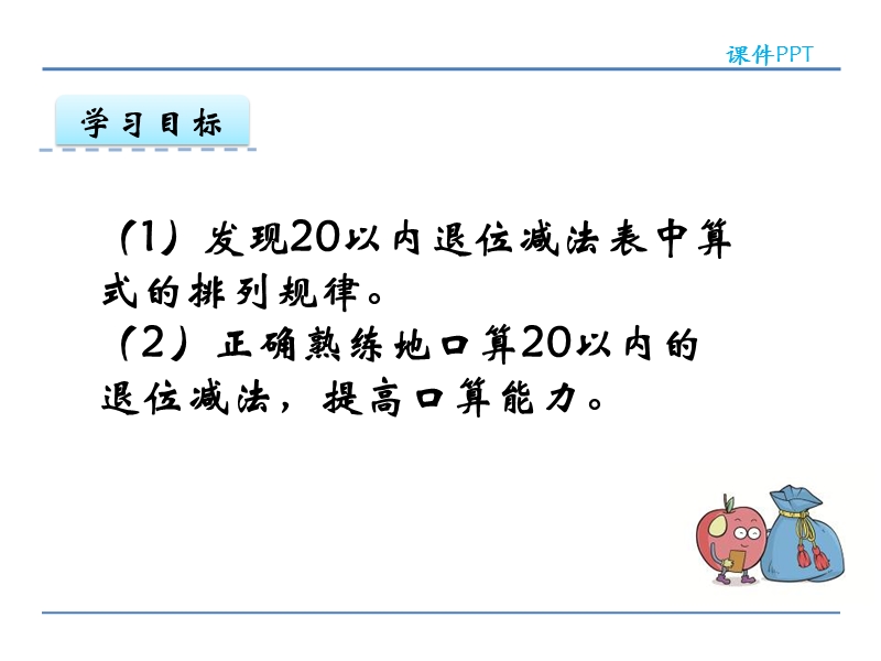 小学一年级数学下册课件《做个减法表 》.ppt_第2页