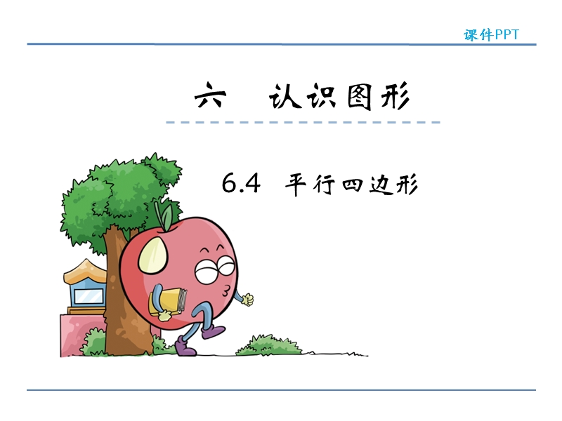 北师大版小学二年级数学下册课件《平行四边形》.ppt_第1页