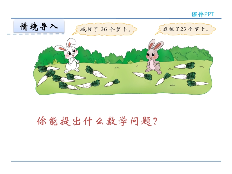 小学一年级数学下册课件《拔萝卜 》.ppt_第3页