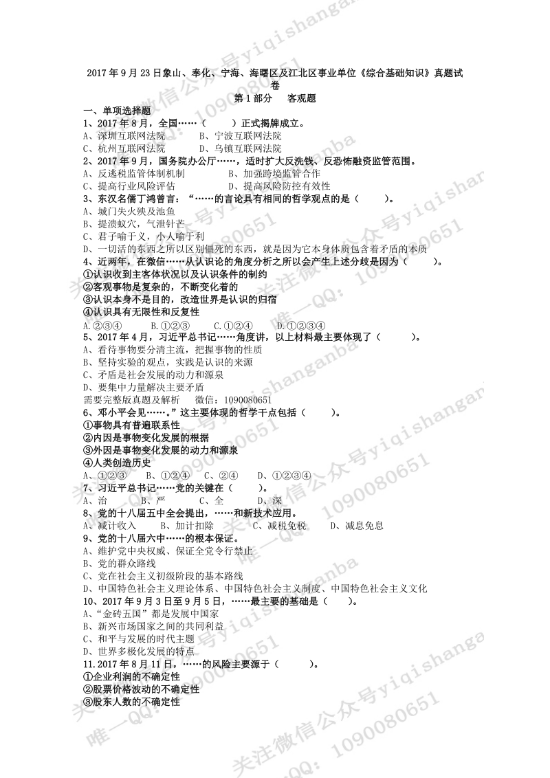 2017年9月23日象山、奉化、宁海、海曙区及江北区事业单位《综合基础知识》真题试卷.doc_第1页