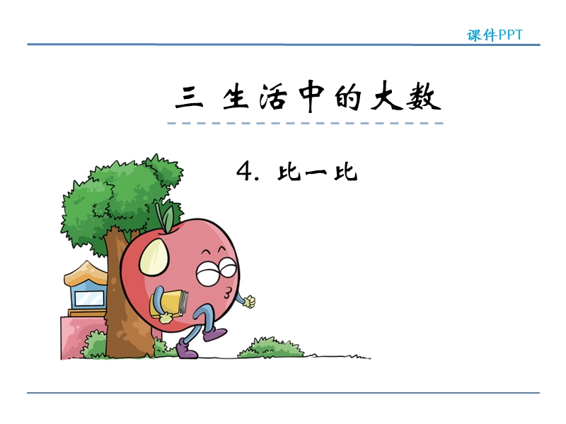 北师大版小学二年级数学下册课件《比一比》.ppt_第1页