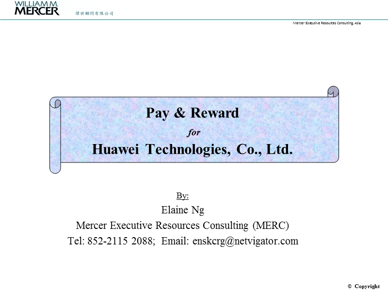 mercer salary伟氏顾问的人力资源薪酬设计方案.ppt_第1页