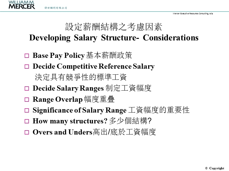 mercer salary伟氏顾问的人力资源薪酬设计方案.ppt_第3页