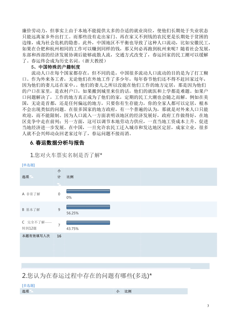 春运寒假调查报告.doc_第3页