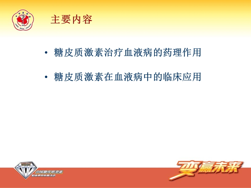 糖皮质激素在血液疾病中的合理应用-江滨.ppt_第2页