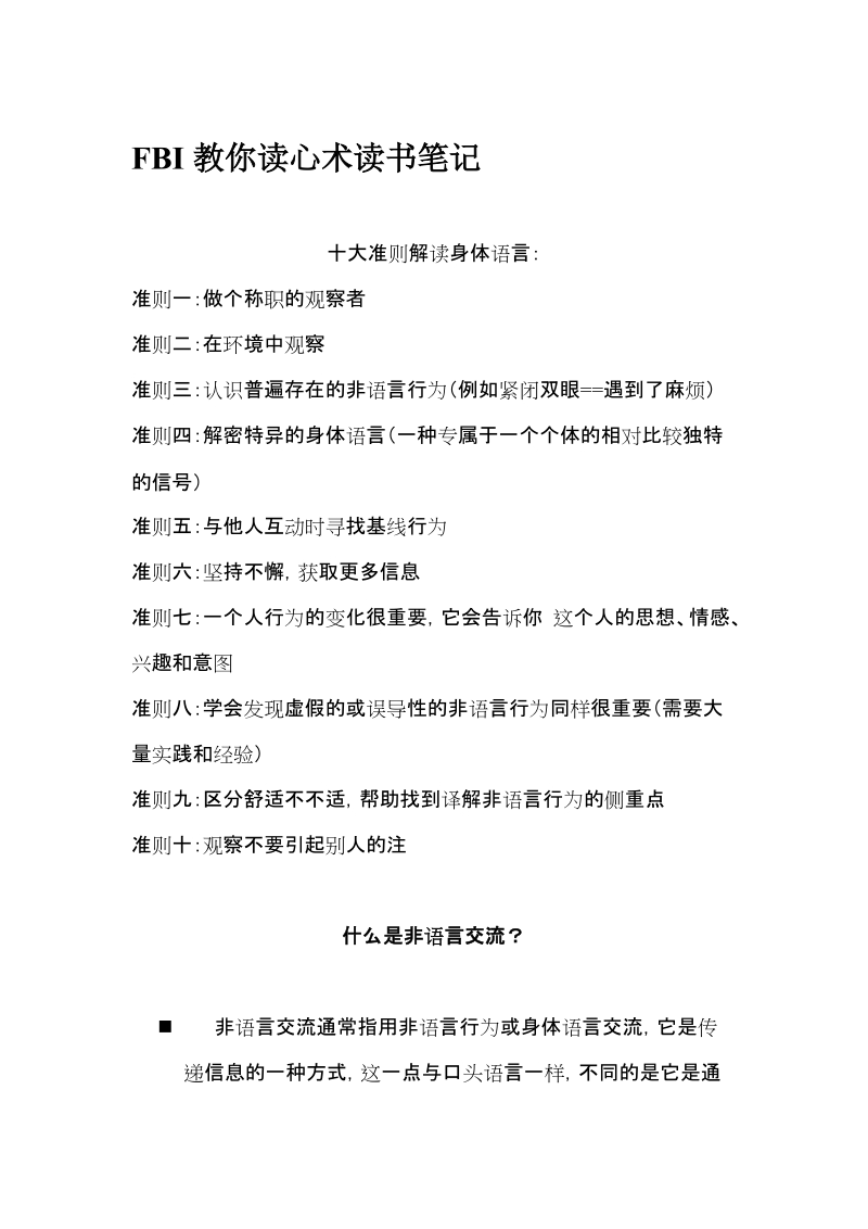 FBI教你读心术读书笔记.doc_第1页