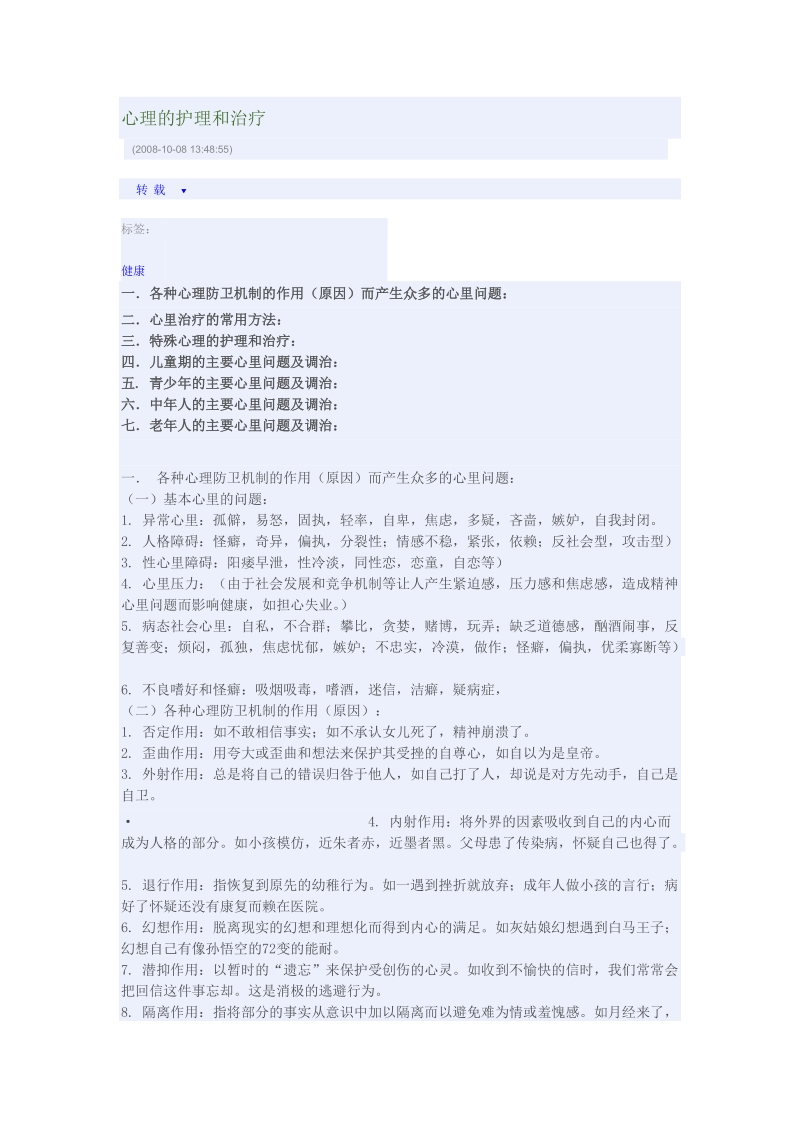 心理的护理和治疗.doc_第1页