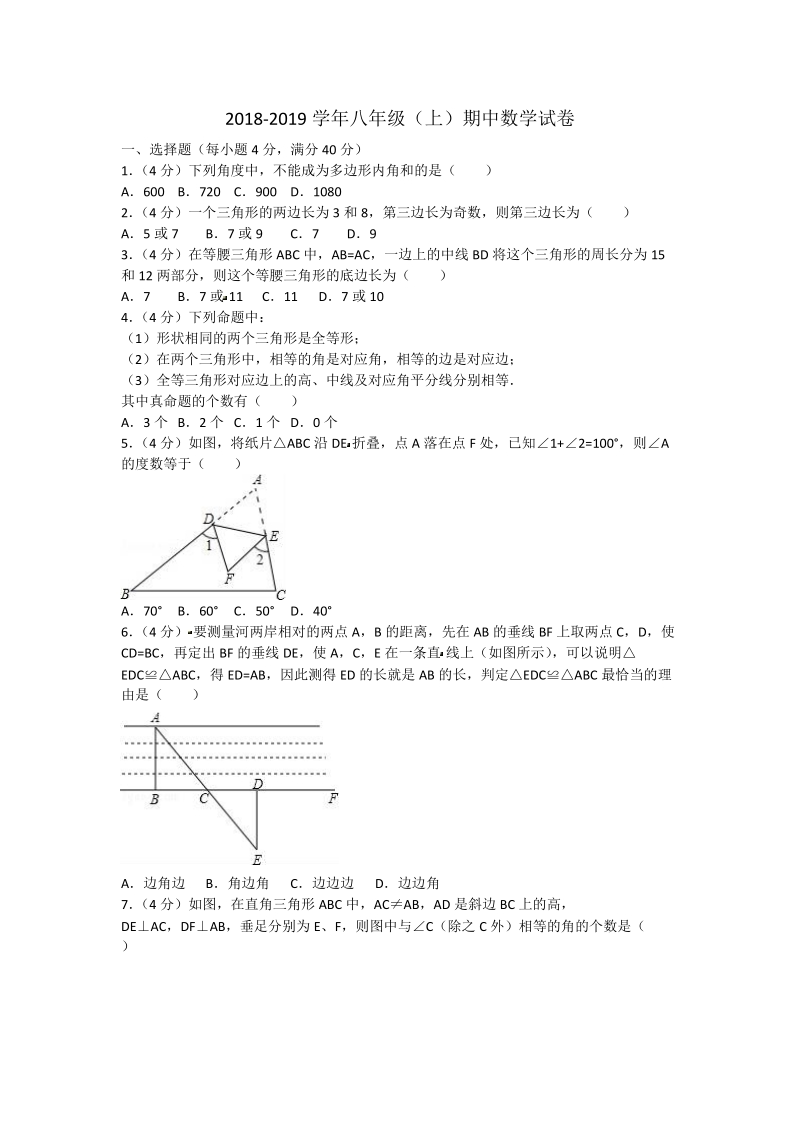 2018-2019学年八年级上学期半期 考数学试题（含答案）.doc_第1页