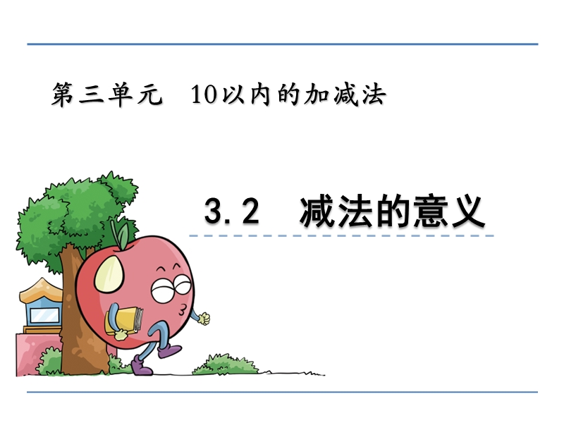 小学一年级数学教学课件《减法的意义 》.ppt_第1页