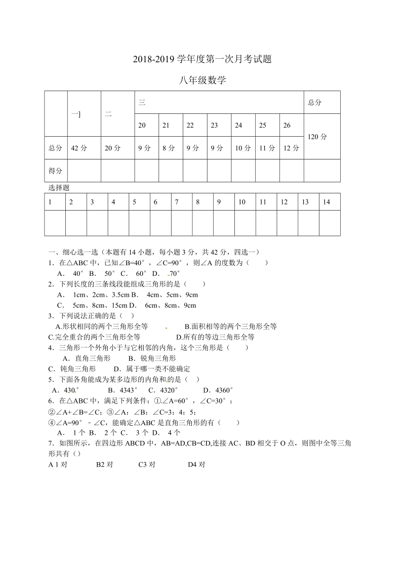 2 018-2019 学年八年级10月月考数学试题含答案.doc_第1页