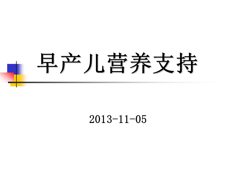 早产儿营养支持 2013-11-05.ppt_第1页