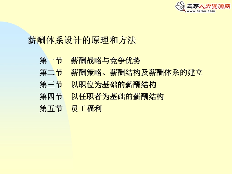 (2010版)薪酬体系设计的原理与方法.ppt_第1页