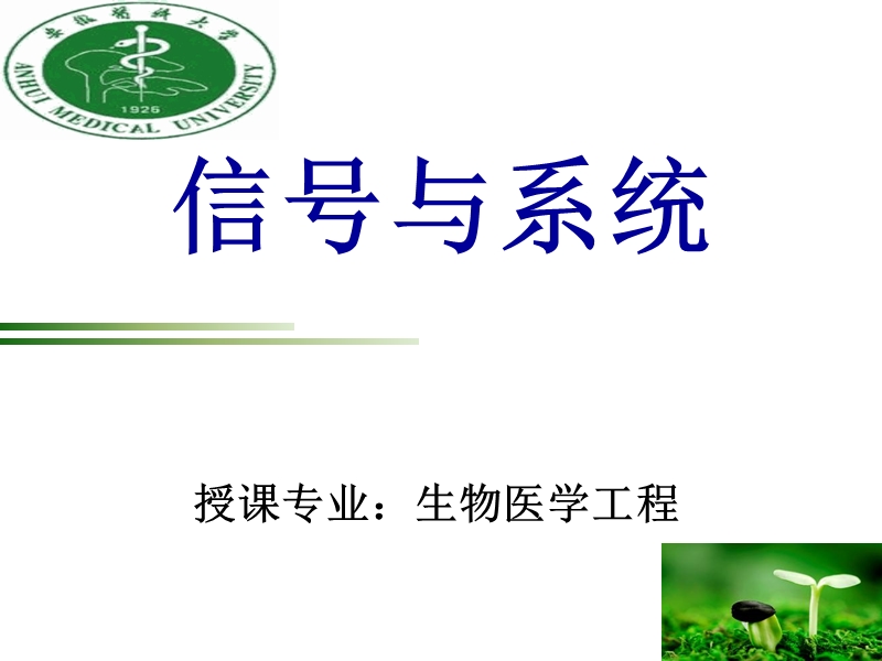 信号与系统 授课专业：生物医学工程.ppt_第1页