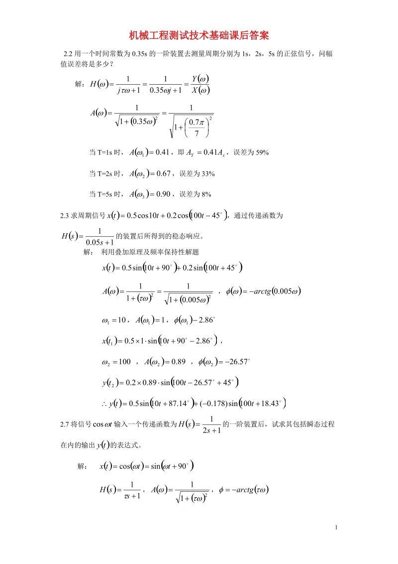 答案-机械工程测试技术基础课后习题答案.doc_第1页