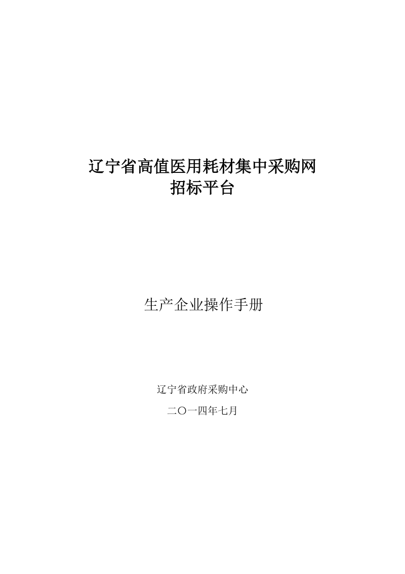 辽宁省高值医用耗材集中采购网招标平台生产企业操作手册.doc_第1页