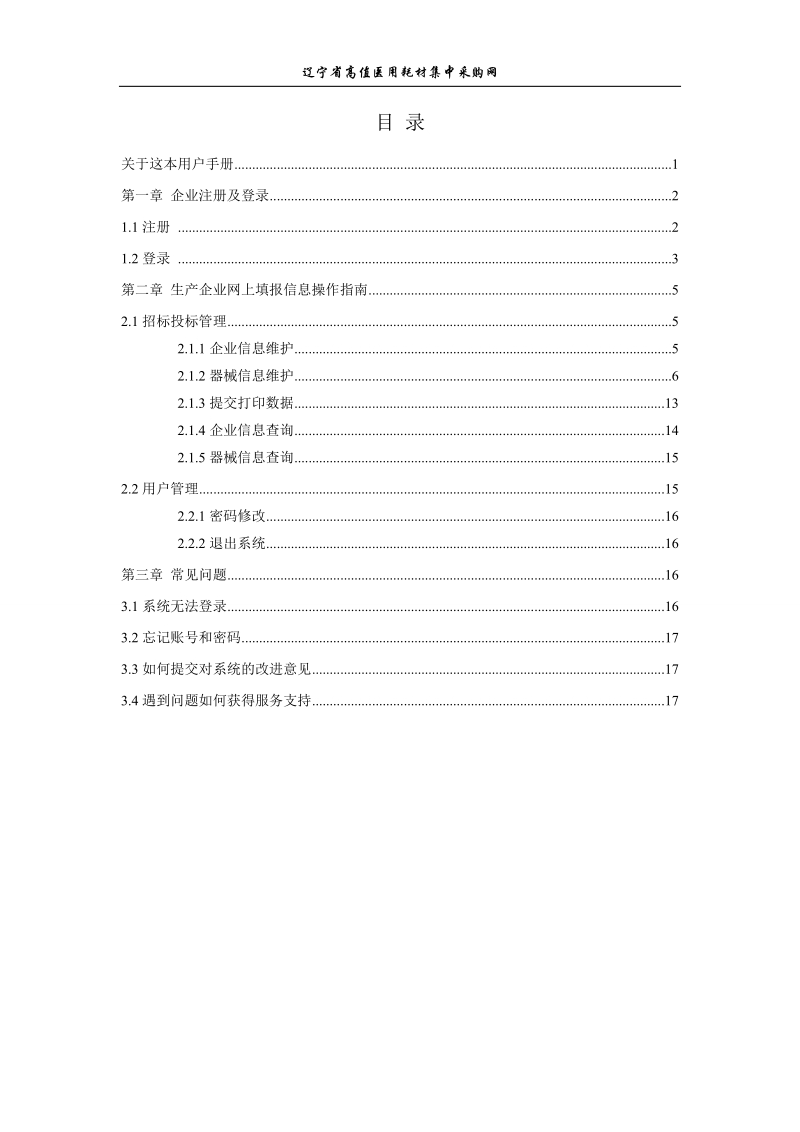 辽宁省高值医用耗材集中采购网招标平台生产企业操作手册.doc_第2页