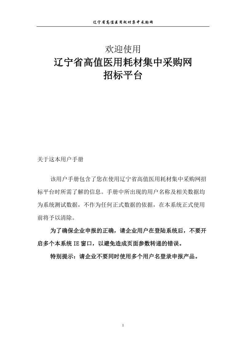 辽宁省高值医用耗材集中采购网招标平台生产企业操作手册.doc_第3页