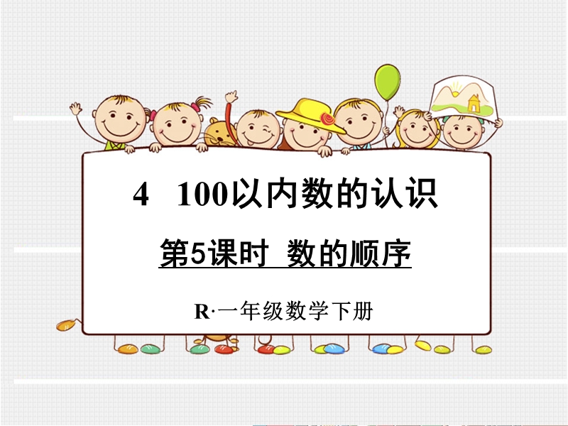 小学一年级数学下册课件《数的顺序 》.ppt_第1页