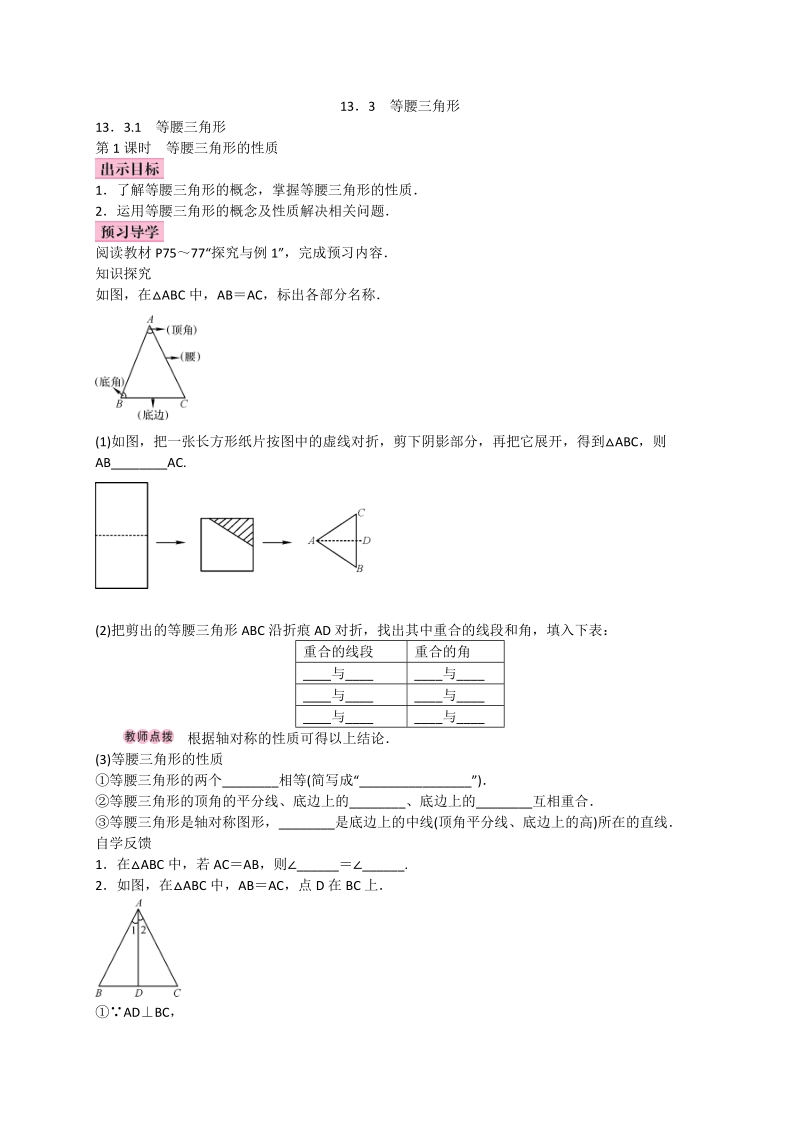 2017_2018学年八年级数学上册13.3等腰三角形13.3.1等腰三角形第1课时等腰三角形的性质学案新版新人教版20171013221.doc_第1页