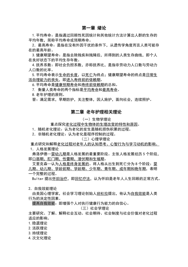 老年护理学复习.doc_第1页