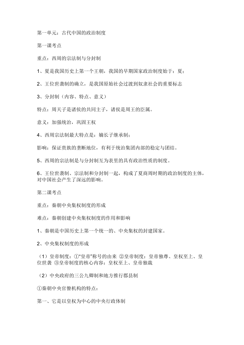 高中历史必修一知识点总结.doc_第1页